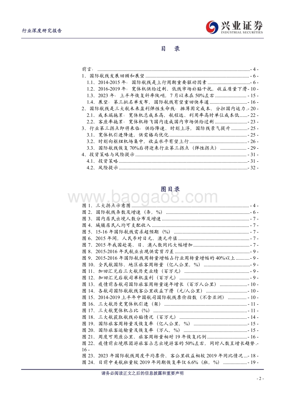 20230822_兴业证券_航空机场行业景气归来系列报告：国际航线加速恢复行业第三拐点来临_33页.pdf_第2页