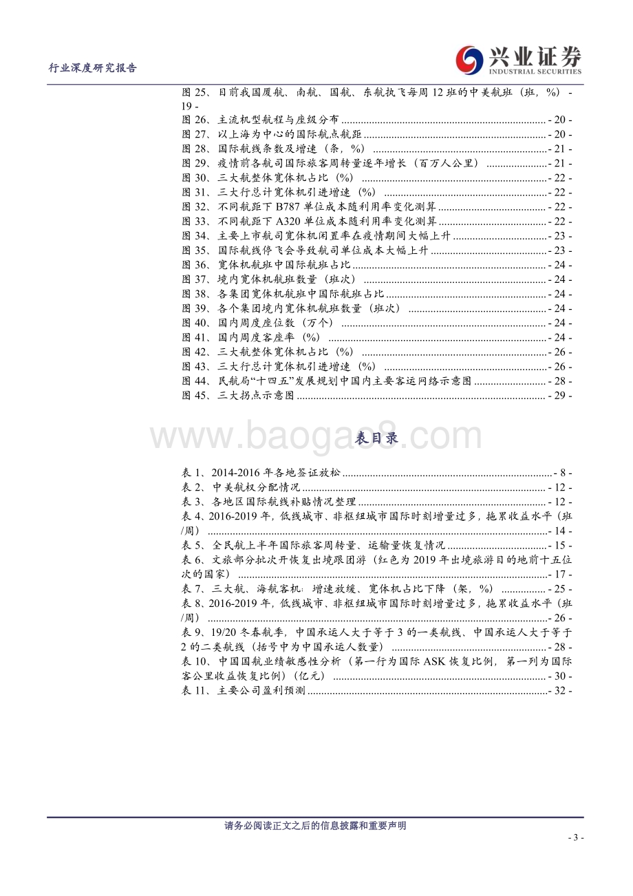 20230822_兴业证券_航空机场行业景气归来系列报告：国际航线加速恢复行业第三拐点来临_33页.pdf_第3页