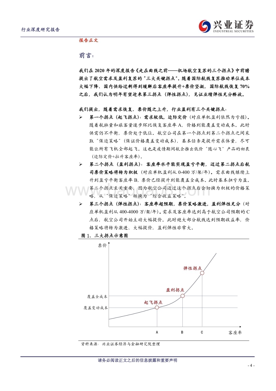 20230822_兴业证券_航空机场行业景气归来系列报告：国际航线加速恢复行业第三拐点来临_33页.pdf_第4页