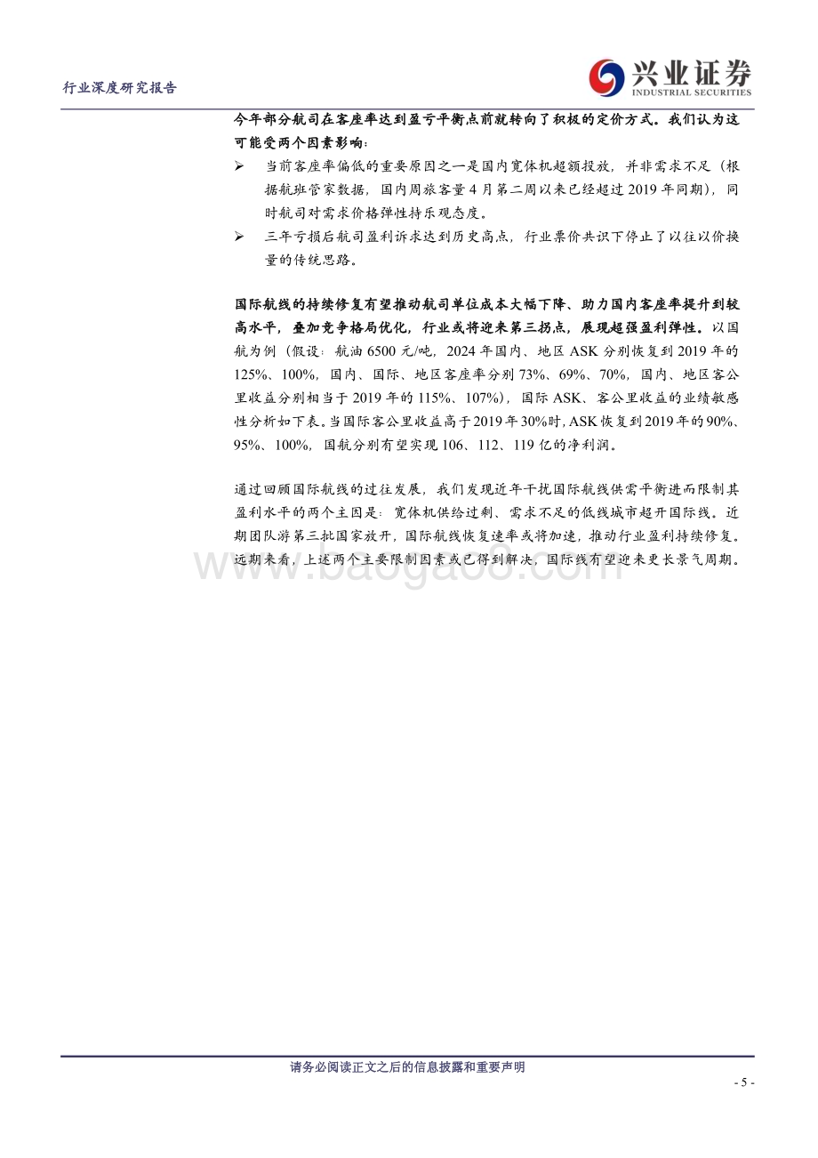 20230822_兴业证券_航空机场行业景气归来系列报告：国际航线加速恢复行业第三拐点来临_33页.pdf_第5页