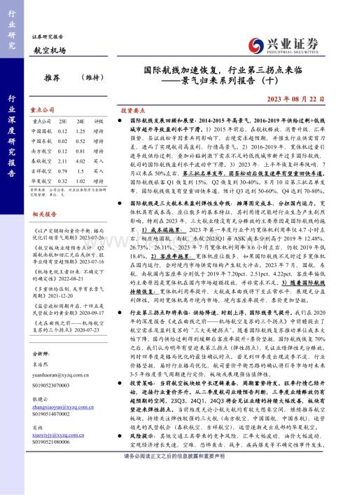 20230822_兴业证券_航空机场行业景气归来系列报告：国际航线加速恢复行业第三拐点来临_33页.pdf