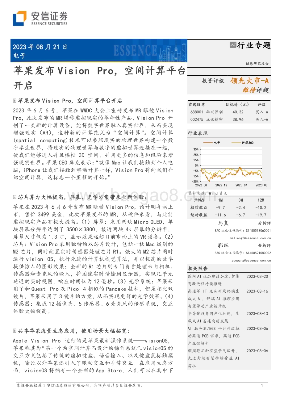 20230821_安信证券_电子行业证券研究报告：苹果发布Vision Pro空间计算平台开启_37页.pdf_第1页