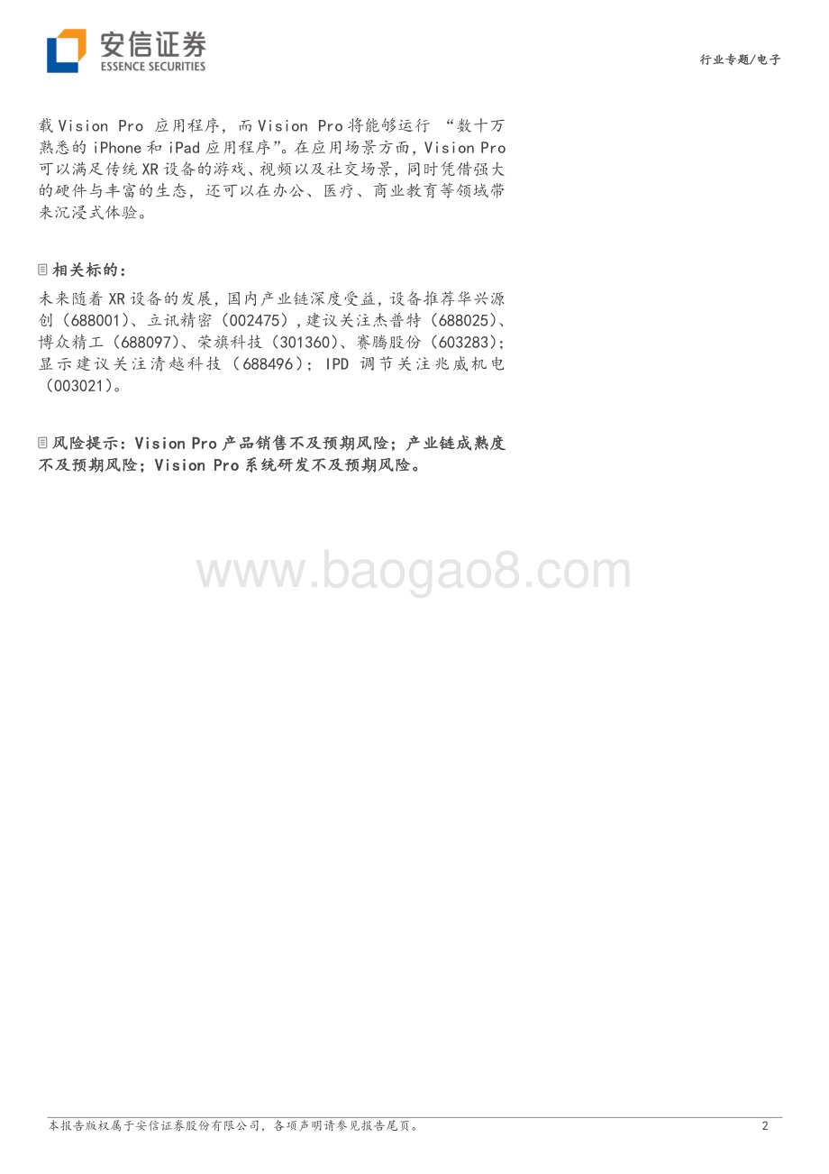 20230821_安信证券_电子行业证券研究报告：苹果发布Vision Pro空间计算平台开启_37页.pdf_第2页