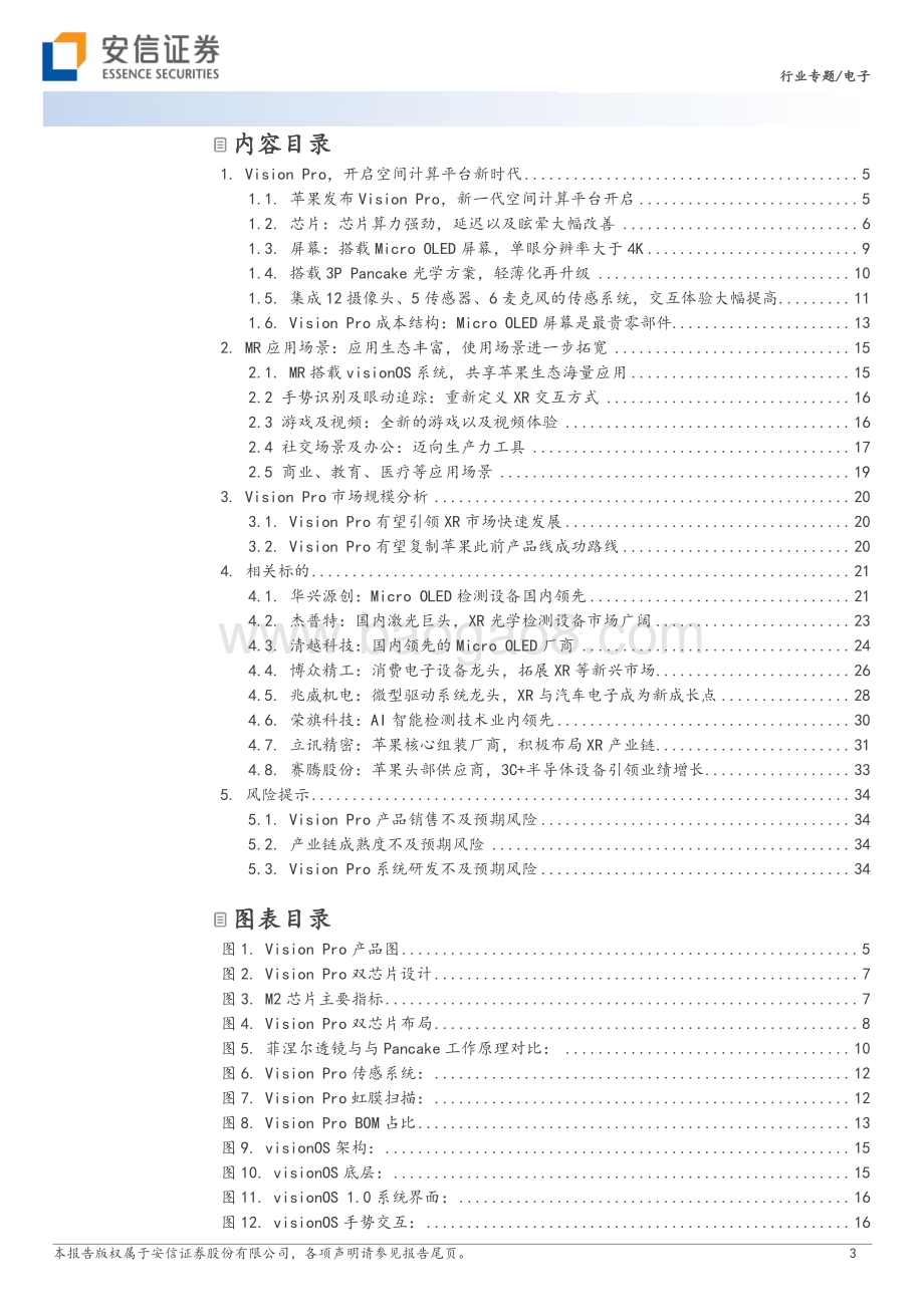 20230821_安信证券_电子行业证券研究报告：苹果发布Vision Pro空间计算平台开启_37页.pdf_第3页