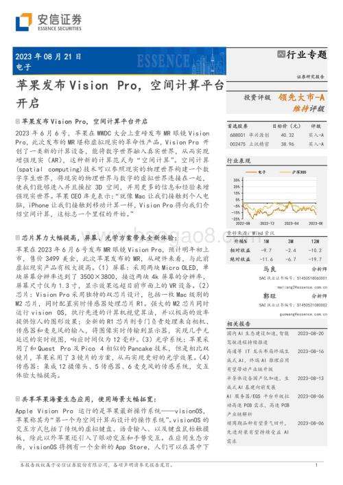 20230821_安信证券_电子行业证券研究报告：苹果发布Vision Pro空间计算平台开启_37页.pdf