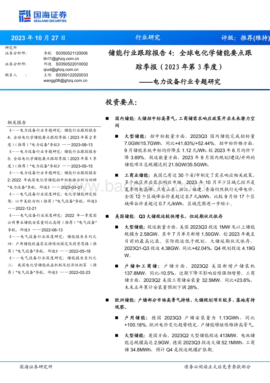 20231027_国海证券_电力设备行业证券研究报告：储能行业跟踪报告4全球电化学储能要点跟踪_27页.pdf