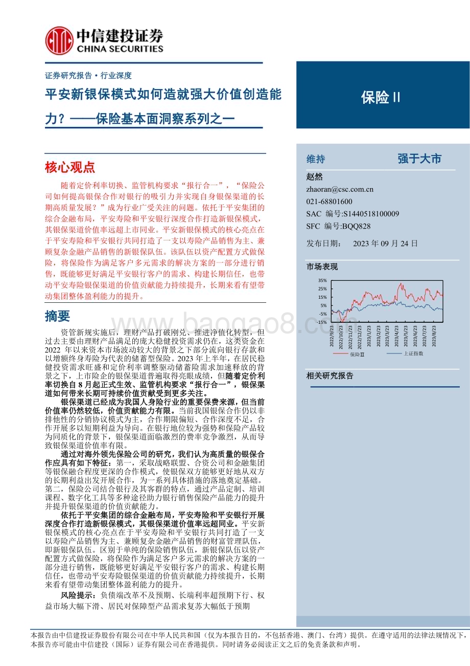 20230924_中信建投证券_保险行业基本面洞察系列之一：平安新银保模式如何造就强大价值创造能力？_47页.pdf_第1页