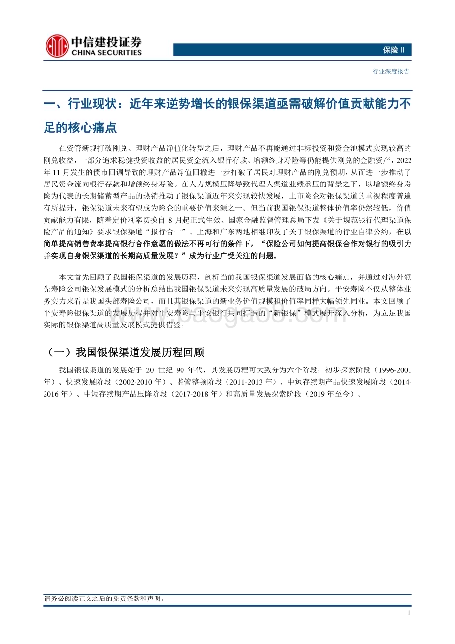 20230924_中信建投证券_保险行业基本面洞察系列之一：平安新银保模式如何造就强大价值创造能力？_47页.pdf_第3页