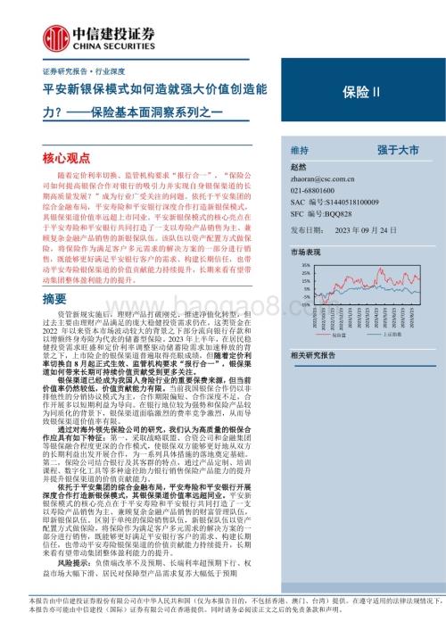 20230924_中信建投证券_保险行业基本面洞察系列之一：平安新银保模式如何造就强大价值创造能力？_47页.pdf