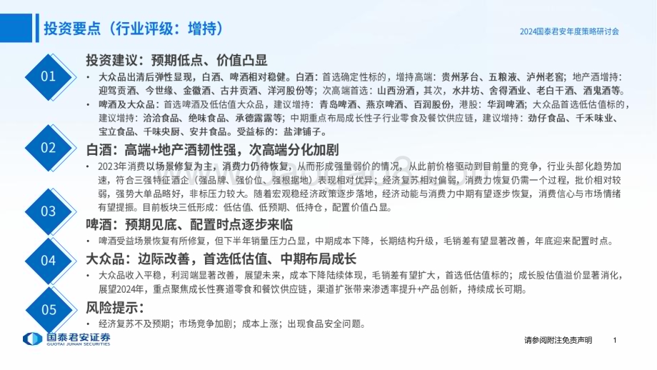 20231122_国泰君安_食品饮料行业板块2024年度策略：分化加剧、大众品改善_51页.pdf_第2页