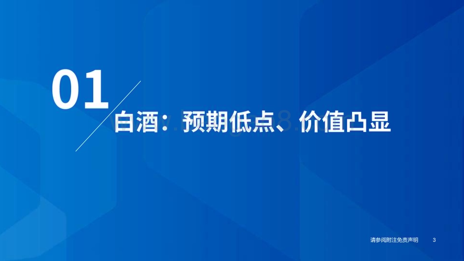 20231122_国泰君安_食品饮料行业板块2024年度策略：分化加剧、大众品改善_51页.pdf_第4页