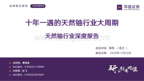 20231122_华鑫证券_天然铀行业深度报告：十年一遇的天然铀行业大周期_37页.pdf