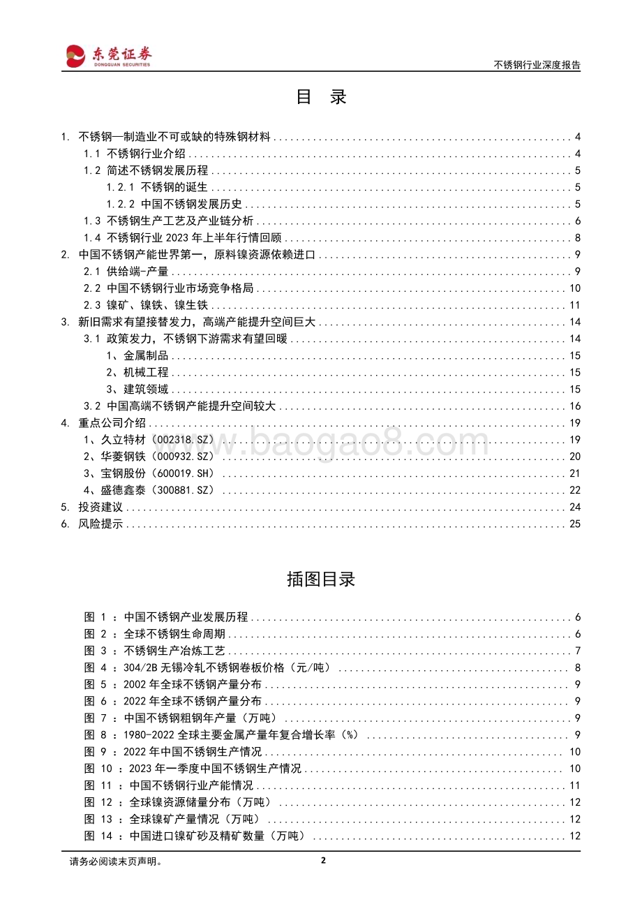 20230731_东莞证券_不锈钢行业深度报告：钢铁柱石筑底发力_26页.pdf_第2页