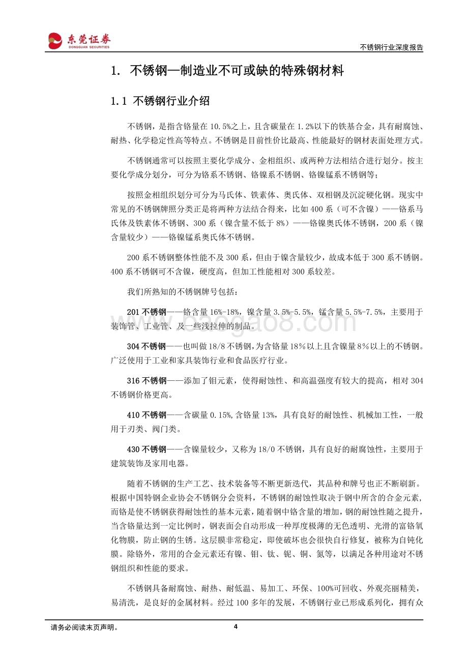 20230731_东莞证券_不锈钢行业深度报告：钢铁柱石筑底发力_26页.pdf_第4页