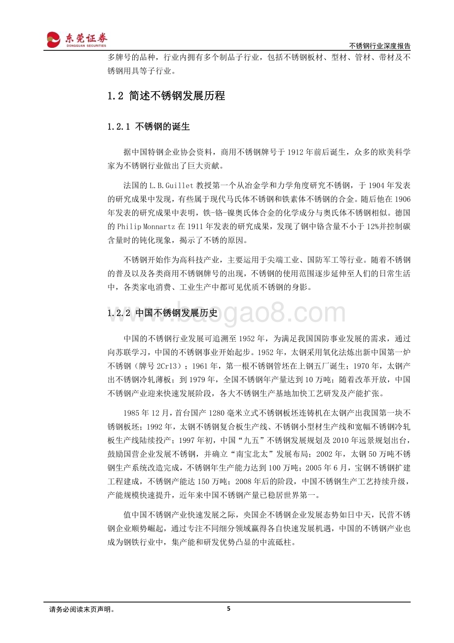 20230731_东莞证券_不锈钢行业深度报告：钢铁柱石筑底发力_26页.pdf_第5页
