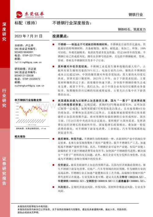 20230731_东莞证券_不锈钢行业深度报告：钢铁柱石筑底发力_26页.pdf