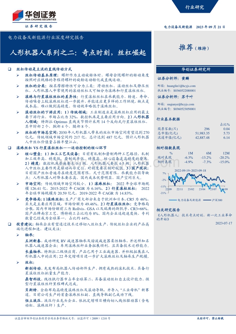 20230921_华创证券_电力设备及新能源行业深度研究报告：人形机器人系列之二奇点时刻丝杠崛起_33页.pdf_第1页