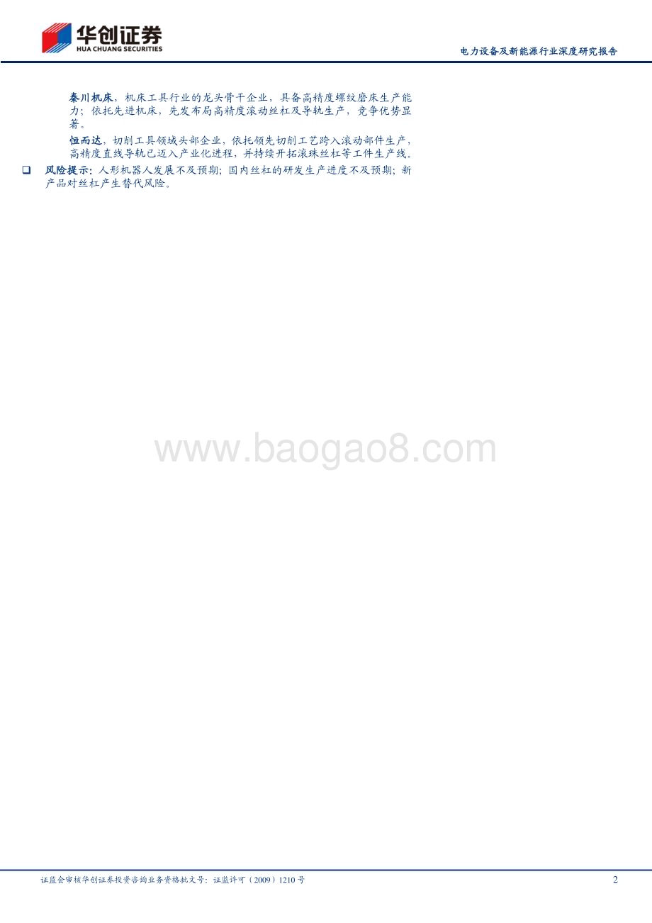20230921_华创证券_电力设备及新能源行业深度研究报告：人形机器人系列之二奇点时刻丝杠崛起_33页.pdf_第2页