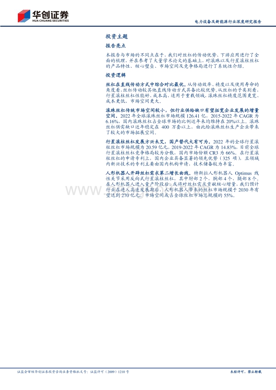 20230921_华创证券_电力设备及新能源行业深度研究报告：人形机器人系列之二奇点时刻丝杠崛起_33页.pdf_第3页