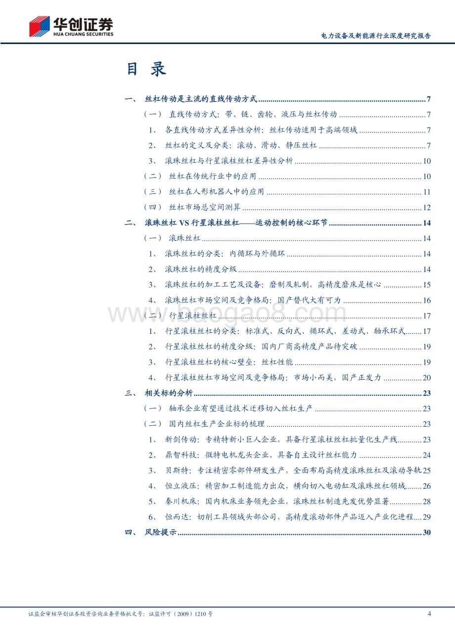 20230921_华创证券_电力设备及新能源行业深度研究报告：人形机器人系列之二奇点时刻丝杠崛起_33页.pdf_第4页