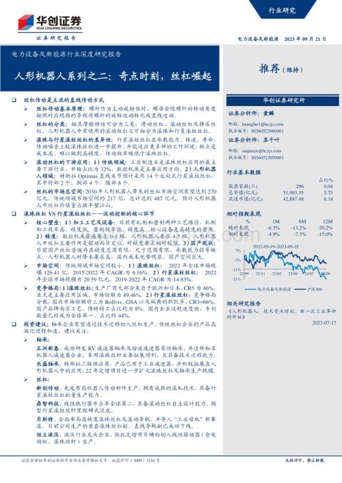 20230921_华创证券_电力设备及新能源行业深度研究报告：人形机器人系列之二奇点时刻丝杠崛起_33页.pdf
