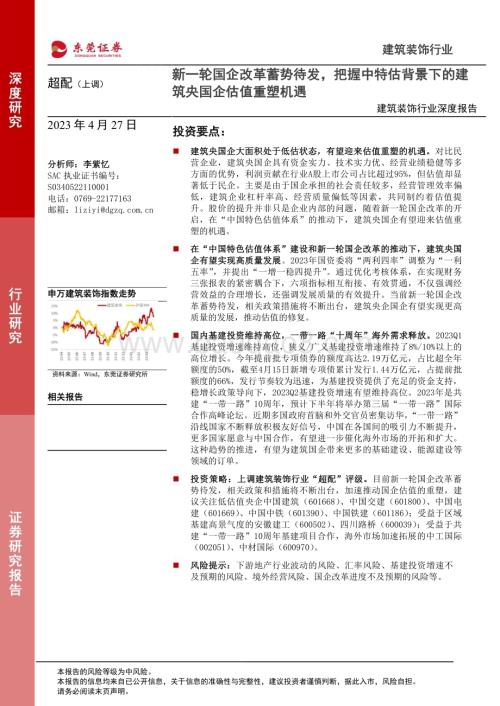 20230427_东莞证券_建筑装饰行业深度报告：新一轮国企改革蓄势待发把握中特估背景下的建筑央国企估值重塑机遇_24页.pdf
