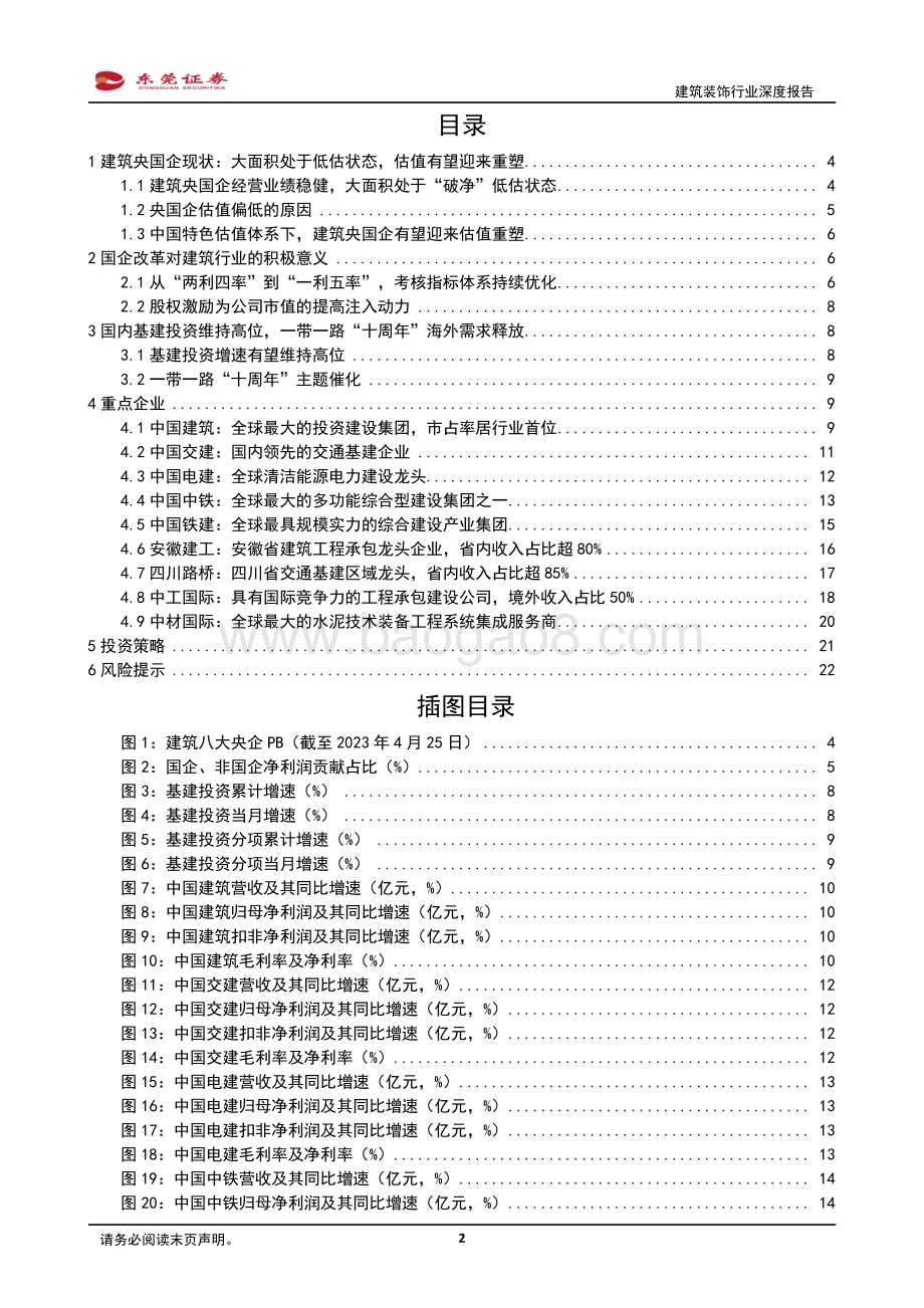 20230427_东莞证券_建筑装饰行业深度报告：新一轮国企改革蓄势待发把握中特估背景下的建筑央国企估值重塑机遇_24页.pdf_第2页