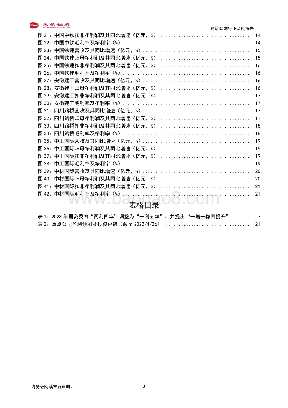 20230427_东莞证券_建筑装饰行业深度报告：新一轮国企改革蓄势待发把握中特估背景下的建筑央国企估值重塑机遇_24页.pdf_第3页