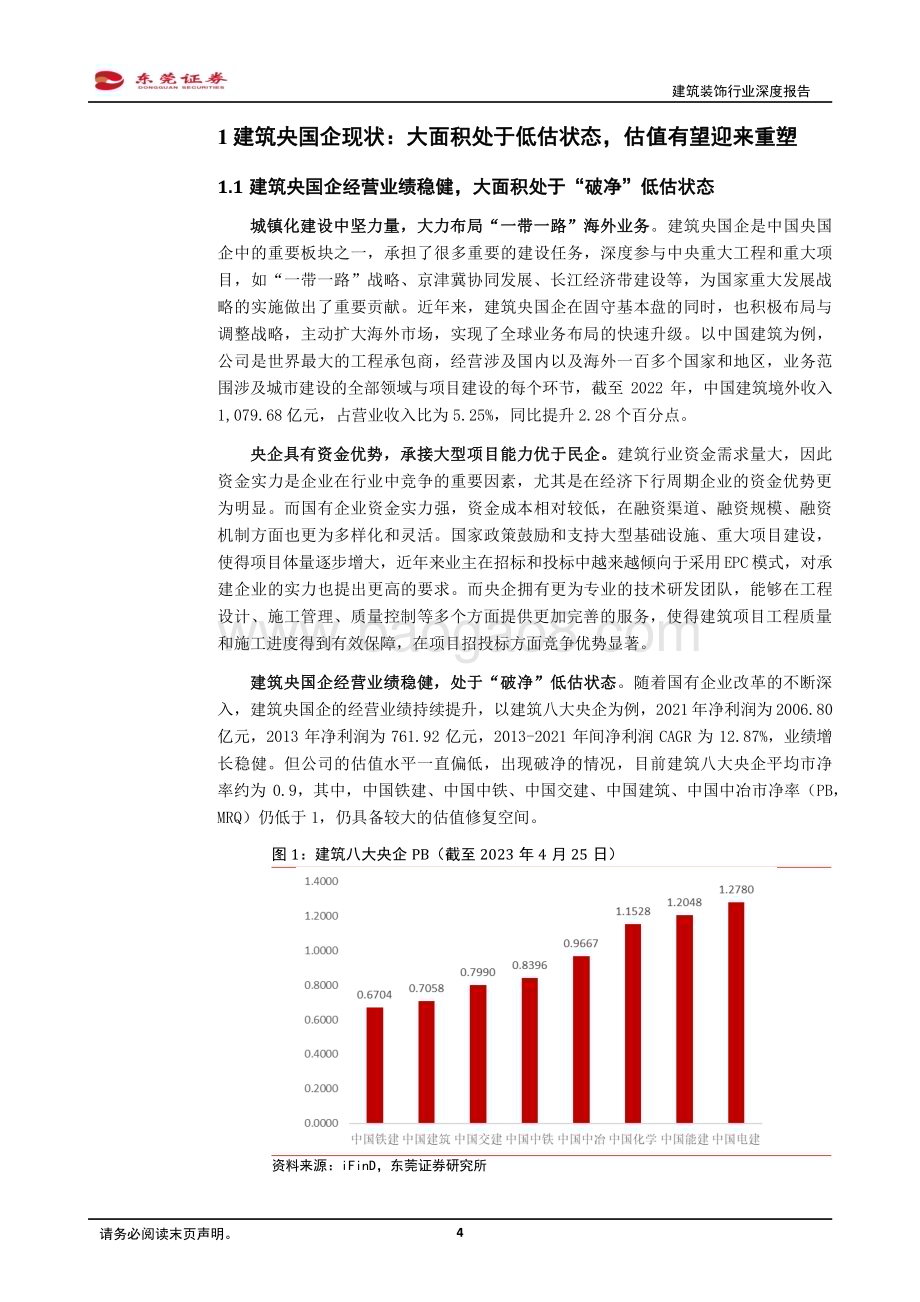 20230427_东莞证券_建筑装饰行业深度报告：新一轮国企改革蓄势待发把握中特估背景下的建筑央国企估值重塑机遇_24页.pdf_第4页