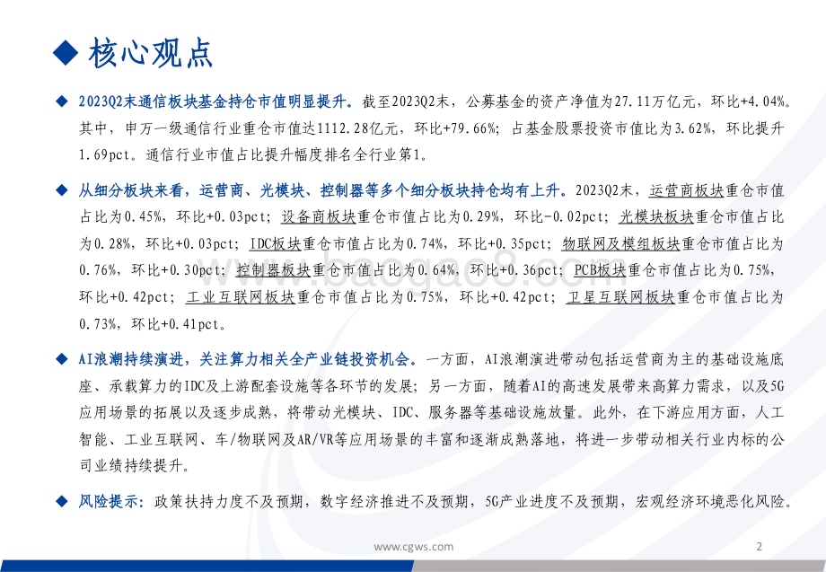 20230727_长城证券_通信行业板块基金持仓分析报告：重仓市值占比显著提升持续关注算力相关板块_32页.pdf_第2页