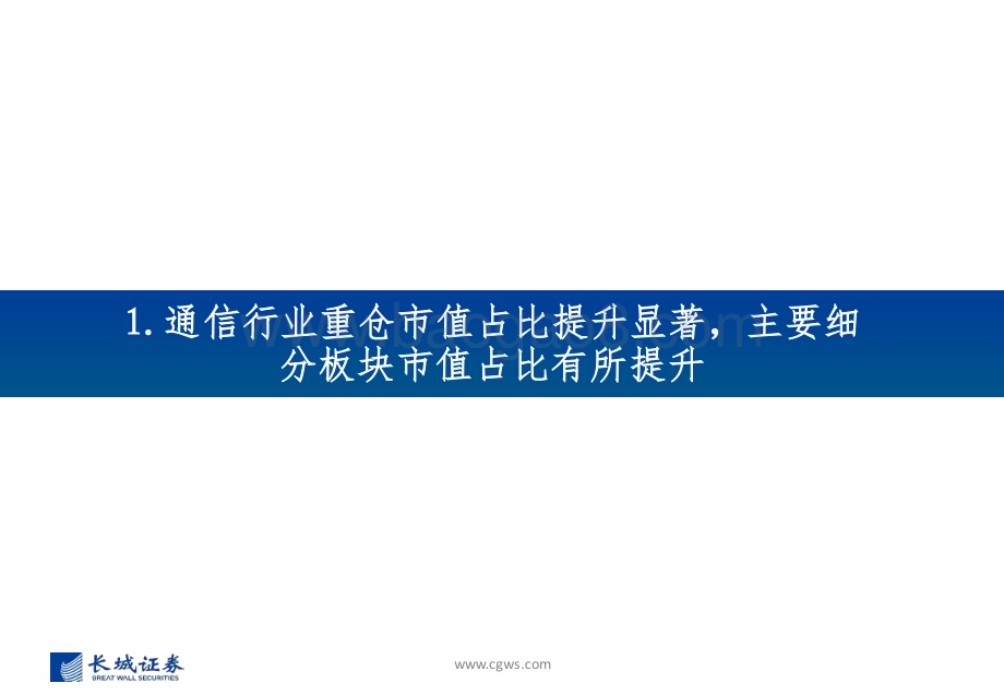 20230727_长城证券_通信行业板块基金持仓分析报告：重仓市值占比显著提升持续关注算力相关板块_32页.pdf_第3页