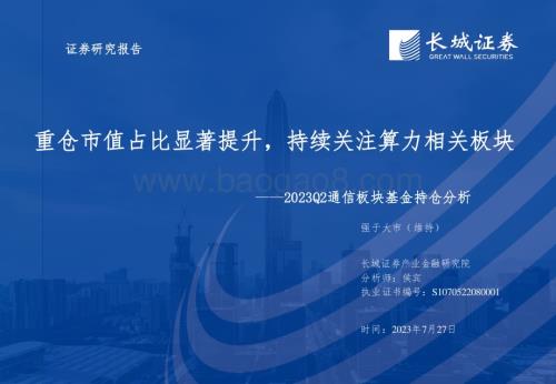 20230727_长城证券_通信行业板块基金持仓分析报告：重仓市值占比显著提升持续关注算力相关板块_32页.pdf
