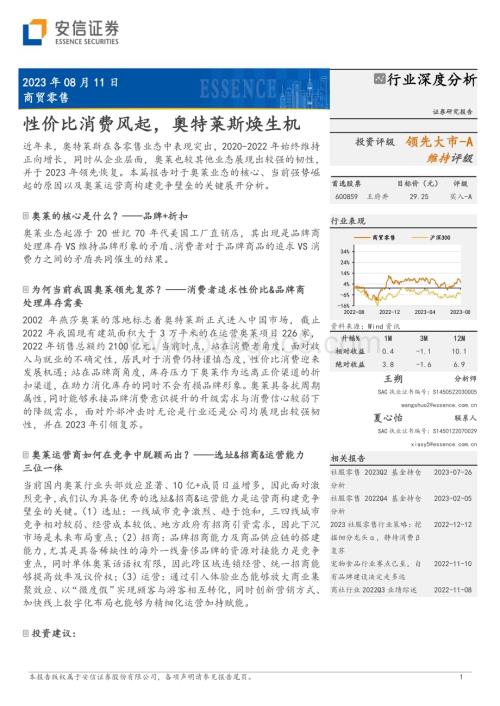20230811_安信证券_商贸零售行业深度分析报告：性价比消费风起奥特莱斯焕生机_33页.pdf