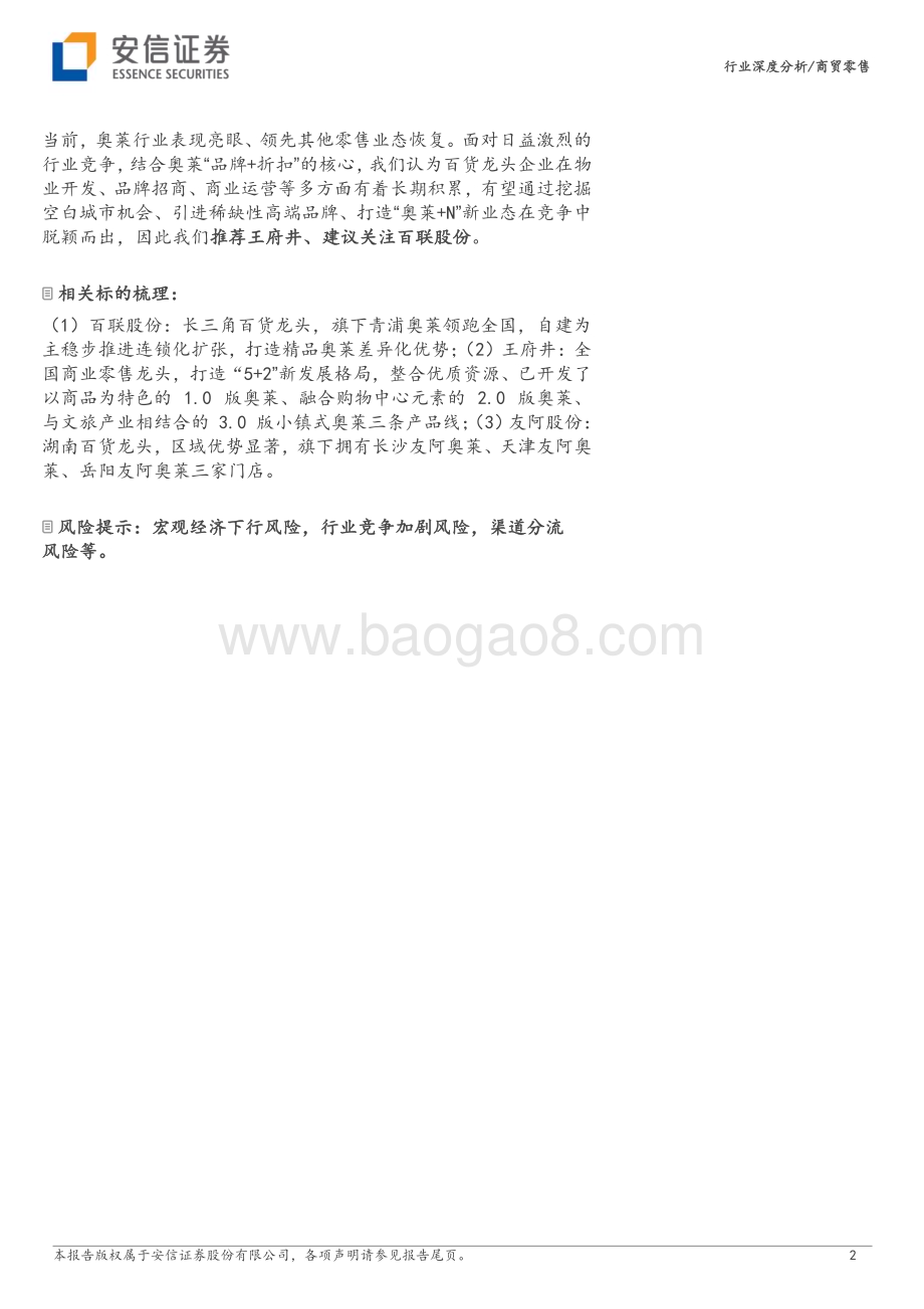 20230811_安信证券_商贸零售行业深度分析报告：性价比消费风起奥特莱斯焕生机_33页.pdf_第2页