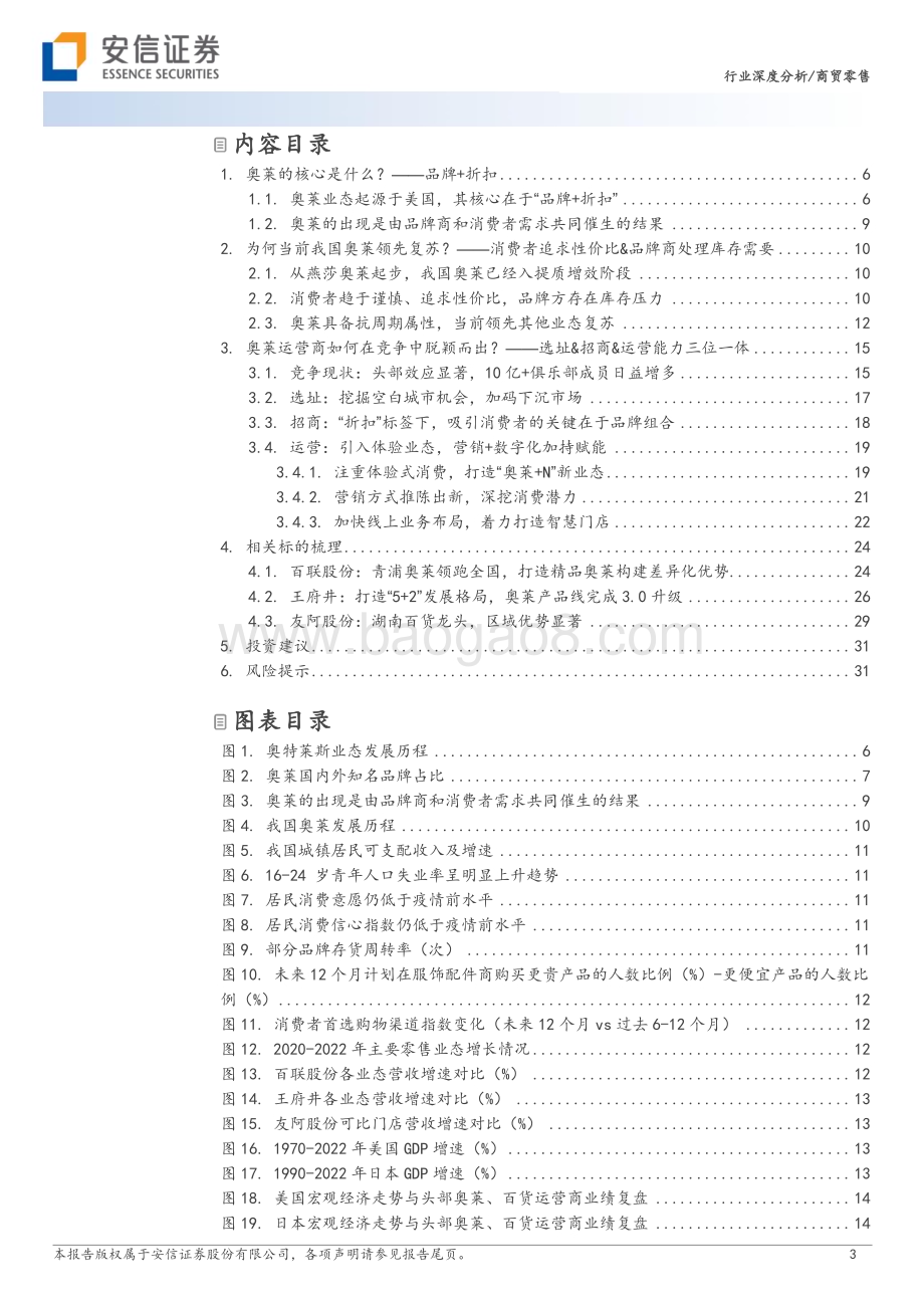 20230811_安信证券_商贸零售行业深度分析报告：性价比消费风起奥特莱斯焕生机_33页.pdf_第3页