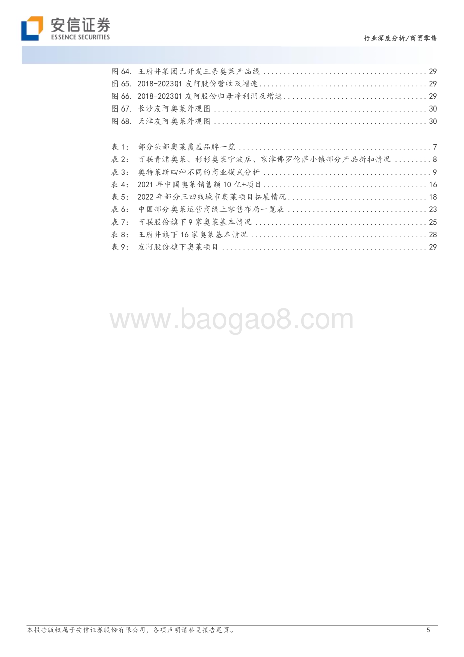 20230811_安信证券_商贸零售行业深度分析报告：性价比消费风起奥特莱斯焕生机_33页.pdf_第5页