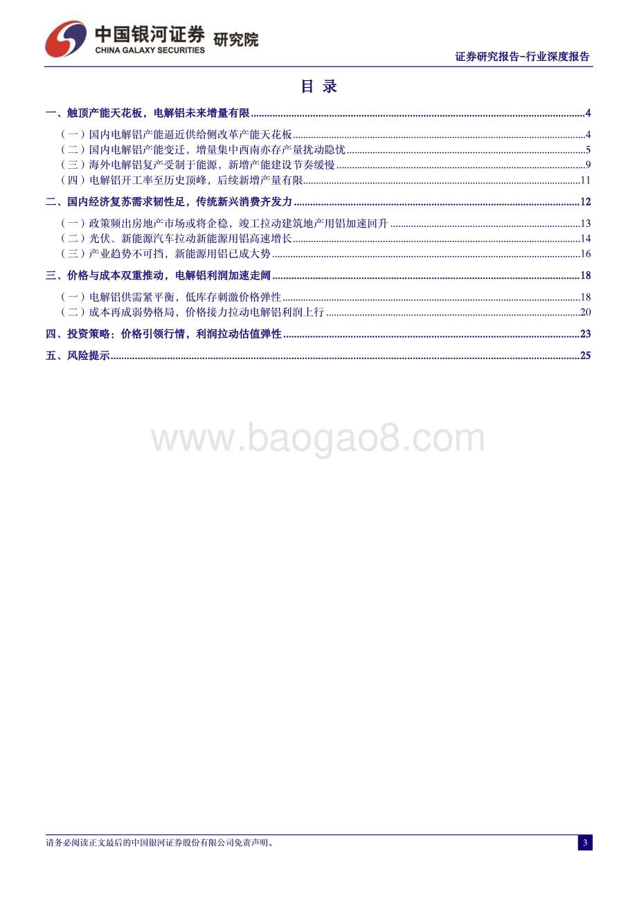 20230921_银河证券_电解铝行业深度报告：利多齐聚价格与成本共振开启电解铝利润走阔的价值重塑行情_28页.pdf_第3页