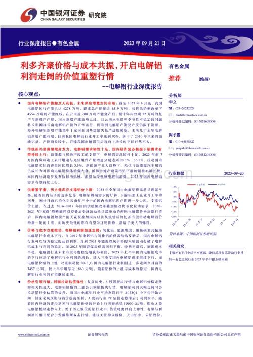 20230921_银河证券_电解铝行业深度报告：利多齐聚价格与成本共振开启电解铝利润走阔的价值重塑行情_28页.pdf
