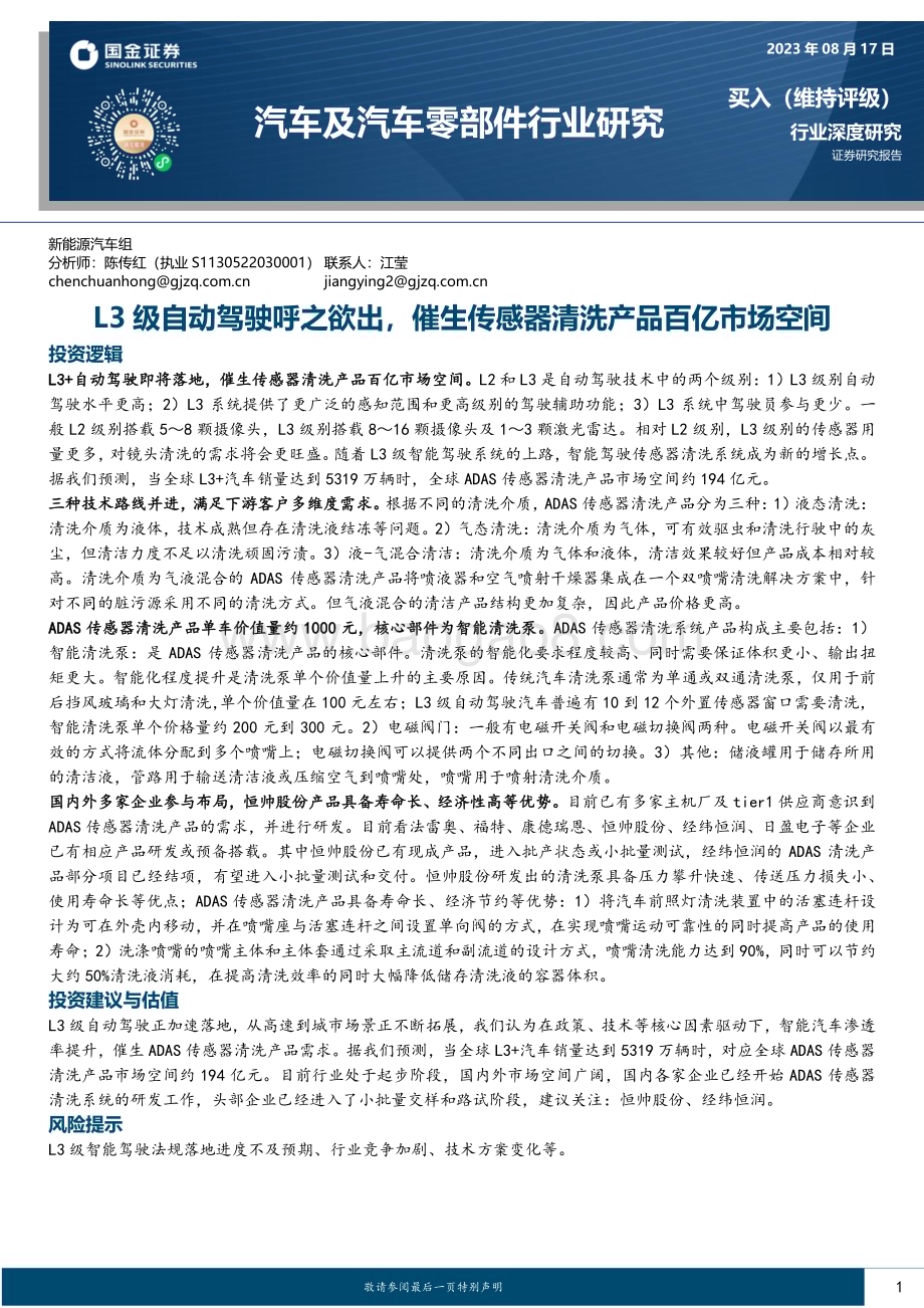 20230817_国金证券_汽车及汽车零部件行业研究报告：L3级自动驾驶呼之欲出催生传感器清洗产品百亿市场空间_22页.pdf_第1页