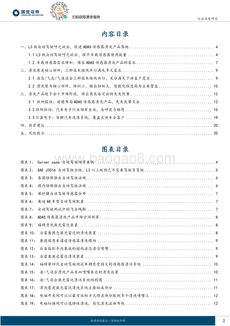 20230817_国金证券_汽车及汽车零部件行业研究报告：L3级自动驾驶呼之欲出催生传感器清洗产品百亿市场空间_22页.pdf_第2页
