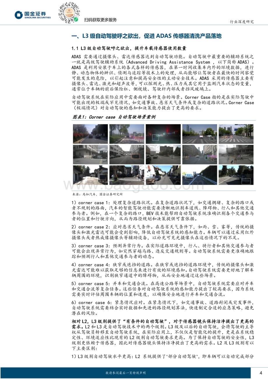 20230817_国金证券_汽车及汽车零部件行业研究报告：L3级自动驾驶呼之欲出催生传感器清洗产品百亿市场空间_22页.pdf_第4页