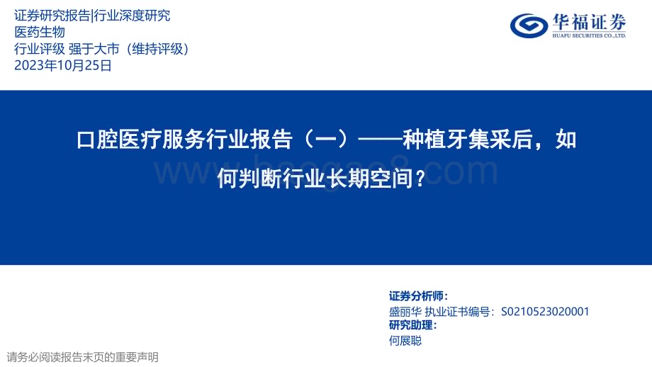 20231025_华福证券_口腔医疗服务行业证券研究报告：种植牙集采后如何判断行业长期空间？_28页.pdf_第1页