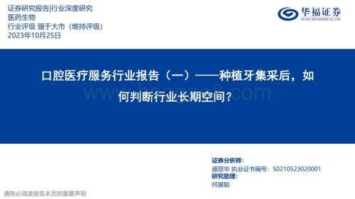 20231025_华福证券_口腔医疗服务行业证券研究报告：种植牙集采后如何判断行业长期空间？_28页.pdf