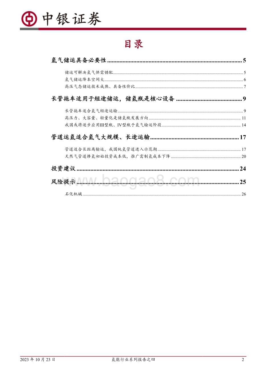 20231023_中银国际_氢能行业证券研究报告：气态氢气储运技术迭代路线明确产业化提速_35页.pdf_第2页