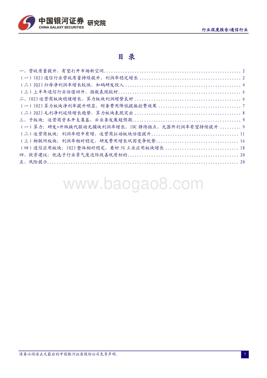 20230913_银河证券_通信行业研究报告：通信中报营收质量边际改善AI和算力催生长期成长性显现_26页.pdf_第2页