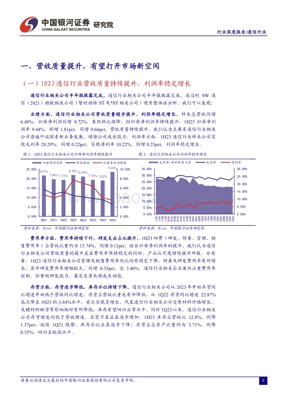 20230913_银河证券_通信行业研究报告：通信中报营收质量边际改善AI和算力催生长期成长性显现_26页.pdf_第3页