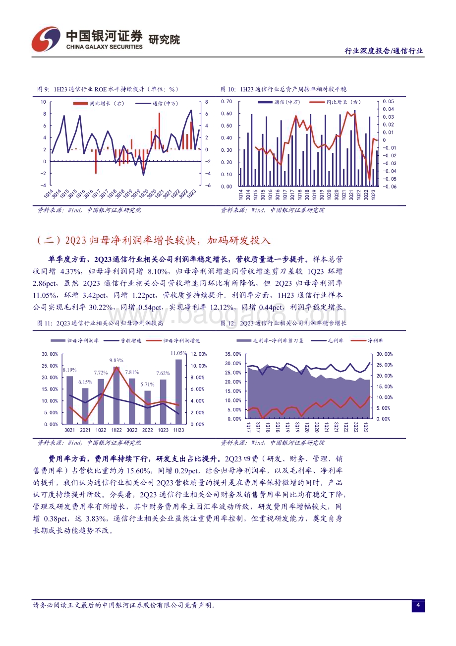 20230913_银河证券_通信行业研究报告：通信中报营收质量边际改善AI和算力催生长期成长性显现_26页.pdf_第5页