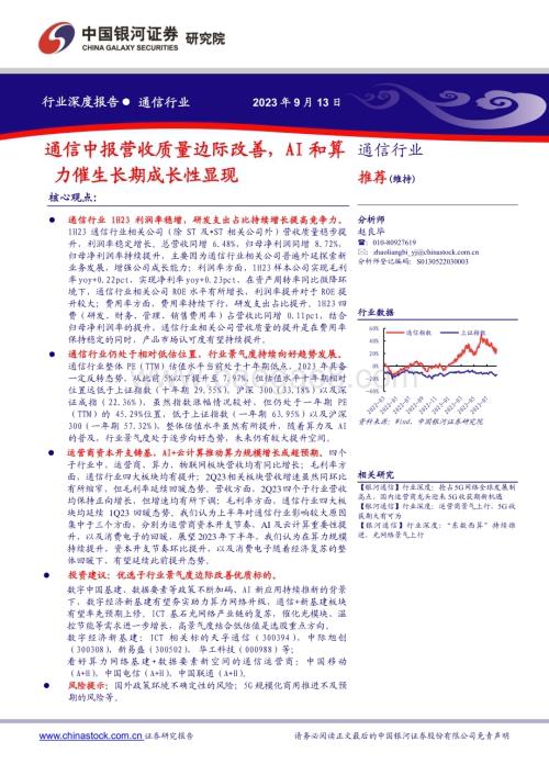20230913_银河证券_通信行业研究报告：通信中报营收质量边际改善AI和算力催生长期成长性显现_26页.pdf