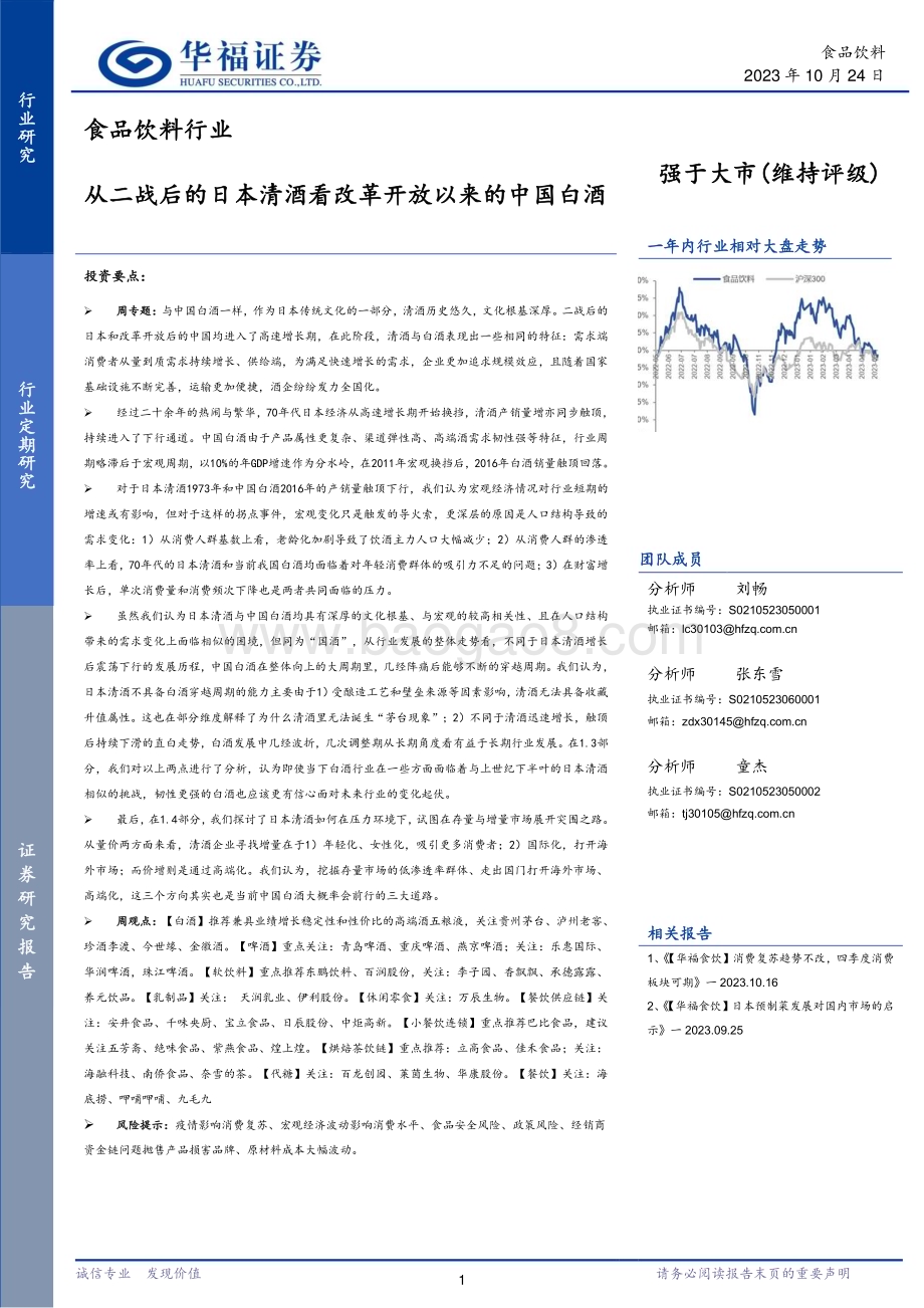 20231024_华福证券_食品饮料行业证券研究报告：从二战后的日本清酒看改革开放以来的中国白酒_29页.pdf_第1页