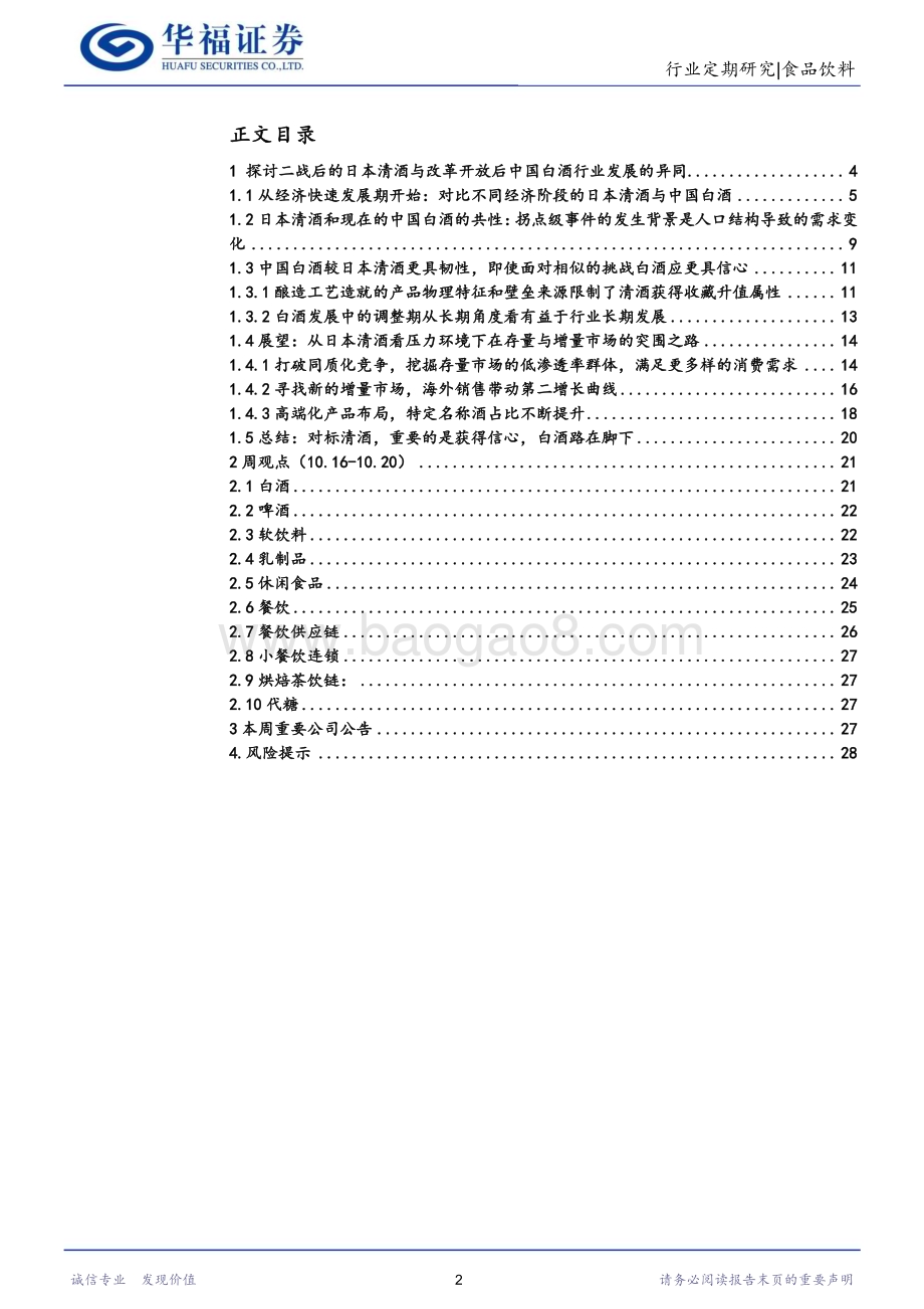 20231024_华福证券_食品饮料行业证券研究报告：从二战后的日本清酒看改革开放以来的中国白酒_29页.pdf_第2页